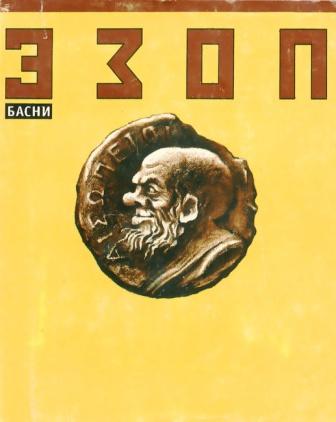 Басни